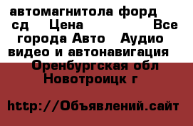 автомагнитола форд 6000 сд  › Цена ­ 500-1000 - Все города Авто » Аудио, видео и автонавигация   . Оренбургская обл.,Новотроицк г.